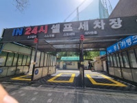 24시 셀프세차장 배터리할인판매