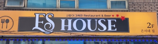 은서네집