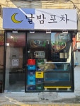 날밤포차
