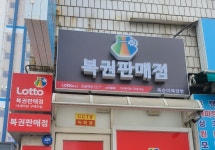 똑순이복권방