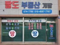 팔도부동산개발