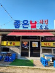 좋은날n치킨호프