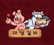 마당갈비