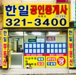 한일공인중개사사무소