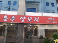 훈춘양꼬치 2호점