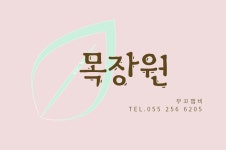 목장원