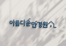아름다운 안경