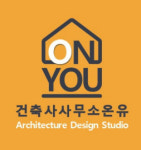 건축사사무소온유
