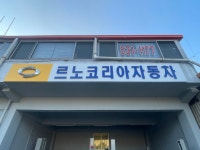 르노코리아자동차 상산자동차공업사