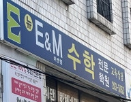 뉴E&M수학전문학원