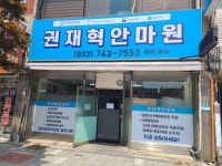 권재혁마사지지압경락전통안마원