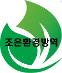 조은환경방역