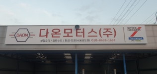 다온모터스