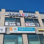 국가대표 별빛 태권도장