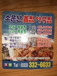 소문난뽈찜아구찜