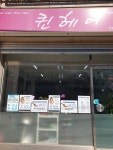 퀸헤어