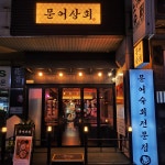 문어상회