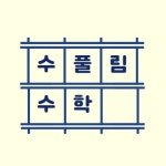 수풀림수학