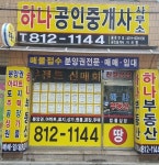 하나공인중개사사무소
