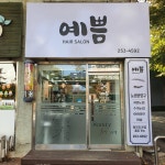예쁨헤어살롱