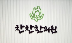 찬찬한의원