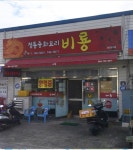 비룡반점
