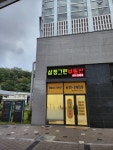 삼정그린공인중개사사무소