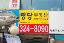 명당부동산공인중개사사무소