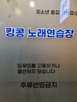 킹콩노래연습장
