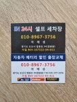 24시 셀프세차장 배터리할인판매