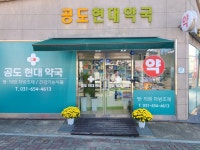 공도현대약국