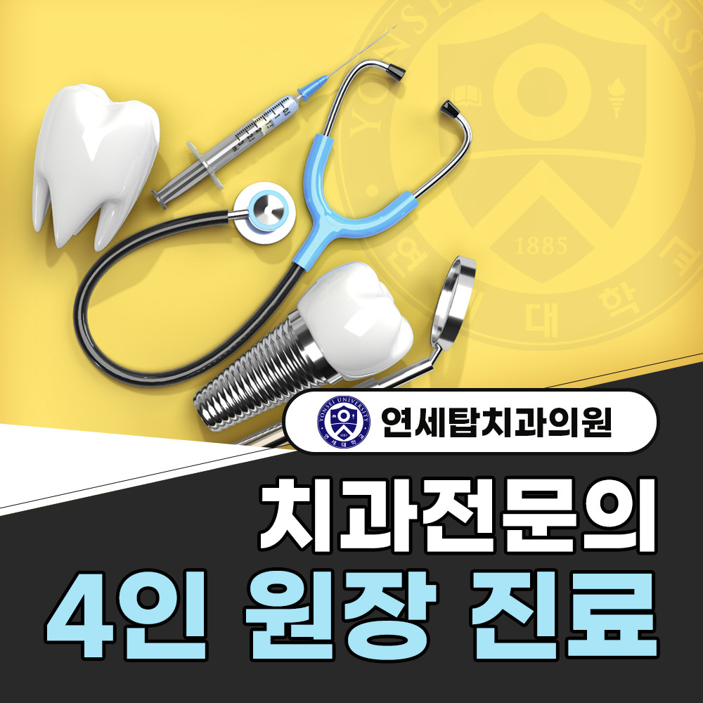 연세탑치과의원