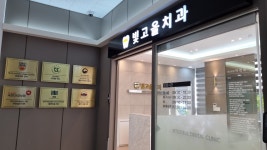 빛고을치과의원