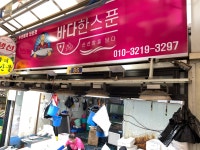 바다한스푼