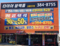타이어블랙홀 유통단지점