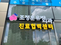 조정훈유바외과의원