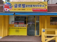 글로벌공인중개사
