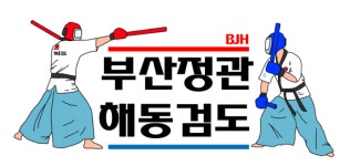 해동검도정관