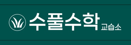 수풀수학교습소