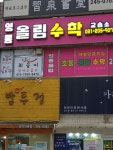 영통올림수학