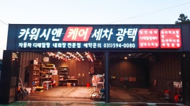 카워시앤케어 손세차장