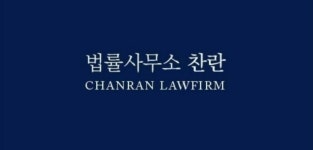 법률사무소 찬란