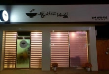 동서로 14길