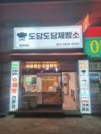 도담도담제빵소 갈산점 | 도담도담제빵소 갈산로점