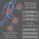 굿무브 근골격운동센터 가정점