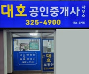 대호공인중개사
