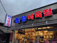 진성식육점