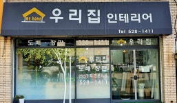 우리집 도배 장판