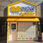 한울공인중개사사무소