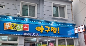 푸짐한 아구찜